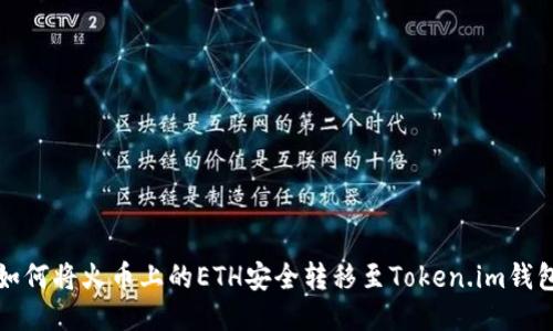 如何将火币上的ETH安全转移至Token.im钱包