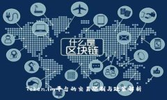 Token.im平台的交易限制与政