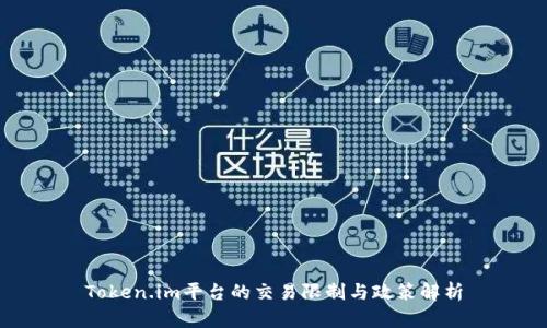 Token.im平台的交易限制与政策解析