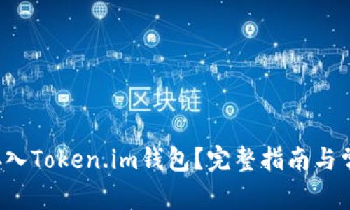 如何将FIL存入Token.im钱包？完整指南与常见问题解答
