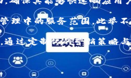   何斌的Token.im市值解析与投资前景分析 / 
 guanjianci Token.im, 何斌, 市值, 投资前景 /guanjianci 

一、Token.im简介
Token.im是一个基于区块链的数字资产管理钱包，它旨在提供一个安全、方便和多功能的数字货币管理平台。该钱包可以支持多种主流的数字货币，用户可以方便地查看、存储和交易他们的数字资产。同时，Token.im还具备一些独特的功能，比如通过社交网络进行交易和资产转移，这种方式提升了用户的体验和活跃度。

作为Token.im的创始人之一，何斌在区块链行业内享有声誉。他在推动区块链技术普及和应用方面做出了诸多贡献。他的愿景是将Token.im建设成一个人人都能轻松使用的数字资产管理平台，使得区块链技术能够更广泛地被普通用户接受和使用。

二、Token.im的市场表现与市值分析
Token.im自推出以来，在数字货币市场中逐渐站稳了脚跟。随着更多用户的加入和市场的不断扩大，Token.im的市值也在不断增长。目前，Token.im的市值受多种因素影响，包括整体市场情绪、技术更新、用户增长和竞争对手的表现等。

市值是一个项目在市场上的相对价值，不仅反映出投资者对该项目未来发展的信心，同时也会受市场情绪的驱动。在区块链行业，市值的波动通常反映出该行业的活跃程度和资本的流入流出情况。

根据最近的数据，Token.im的市值已经突破了X亿人民币，在同类产品中处于相对竞争优势。在市场的推波助澜下，Token.im吸引了很多投资者的关注，他们对该项目的功能和潜力充满期待。

三、何斌的战略布局与市场前景
作为Token.im的核心人物，何斌在项目的战略布局上非常重视市场的反馈与用户需求。他坚信，真正的用户体验才是一个产品能够长期存在的关键。因此，Token.im在功能上的迭代更新都基于用户的反馈，从而不断提升用户体验。

此外，何斌还积极参与行业内的活动，推动与其他区块链项目的合作，促进Token.im与更多市场方的互动。这种动态的合作，有望为Token.im吸引更多的用户以及增加项目的曝光度，从而进一步扩大市值。

从长远来看，随着区块链技术的不断成熟以及其应用场景的不断丰富，Token.im作为一个数字资产管理工具，将会迎来更多的发展机遇。何斌的领导策略和市场洞察力将是Token.im能否成功的重要因素。

四、相关问题讨论

1. Token.im主要竞争者和市场定位是怎样的？
在当前的数字资产管理市场中，Token.im面临着众多竞争者，如Trust Wallet、MetaMask等知名钱包。这些竞争者各自拥有不同的市场定位和用户群体，导致Token.im必须清晰地定义自身的优劣势以及在市场中的独特定位。

Token.im与其他竞争者主要的不同在于其社交交易功能。用户不仅能在钱包中存储和管理数字资产，还可以通过社交网络实现资产的转移与交易，这种新颖的方式吸引了大量年轻用户。此外，Token.im通过简化用户的注册流程和提供多种语言支持，进一步扩大了其用户基础。

token.im的市场定位是以用户友好和安全性为核心，吸引非技术用户的同时也满足了专业用户的需求。通过与多方合作，Token.im期望能打下良好的市场基础，增强品牌的影响力，进而提升自身市值。

2. Token.im的安全性如何保障？
安全性是数字资产管理钱包的重中之重，Token.im在这方面采取了一系列技术和管理措施，以保障用户资金的安全。首先，Token.im采用了先进的加密技术，所有用户数据和交易信息都经过加密处理，防止敏感信息泄露。

其次，Token.im定期进行系统的安全审计和渗透测试，确保其平台没有任何安全漏洞。此外，Token.im还在用户端提供了多重身份认证机制，包括短信验证、邮箱验证等，为用户提供了一道额外的安全防线。

除了技术层面的安全保障，Token.im还通过教育用户如何安全使用数字资产钱包，提高用户的安全防范意识，从根本上降低用户面临的安全风险。用户通过了解如何保护自己的私钥、识别钓鱼网站等方式，能够更好地保护自身资产。

3. 投资Token.im的风险与回报分析
投资Token.im的回报与风险主要来自于市场的波动、项目的技术发展以及团队的执行力。市场上数字货币的价格波动极大，投资者要时刻关注市场动态，同时考虑Token.im自身的性能表现。

回报方面，Token.im的市值在持续增长，未来随着用户的增加和技术的迭代，其潜在的回报非常可观。然而，投资者需要明白，在高回报的同时，面临的风险也是相对较大的。政策变动、市场竞争加剧、技术问题等都可能导致Token.im面临不确定性。

因此，投资者在选择投资Token.im时，必须有足够的风险承受能力，并做好全面的市场调查及风险评估。只有这样，才能在投资中游刃有余，得到预期的回报。

4. Token.im的未来发展方向会是怎样的？
面向未来，Token.im的发展方向主要集中在用户体验提升、技术创新与市场扩展上。何斌表示，Token.im会持续产品功能，并保持与用户的良好互动，确保其能够快速响应用户需求。

在技术创新方面，Token.im计划继续探索区块链领域的新技术，包括去中心化金融（DeFi）的集成，以吸引更广泛的用户群体，并拓展其在数字资产管理中的服务范围。此举不仅可以提升用户活跃度，还能增强Token.im在行业中的竞争优势。

市场扩展方面，Token.im将聚焦于不同地区市场，特别是新兴市场。这些地区的数字货币接受度逐渐提高，为Token.im提供了一个巨大的增长空间。通过定制化的营销策略与合作伙伴关系的建立，Token.im希望能够在全球范围内提升品牌知名度，打开更大的市场。

总之，Token.im在何斌的带领下，有望在竞争激烈的数字资产管理市场中脱颖而出，其良好的市场表现及未来发展策略都值得关注。