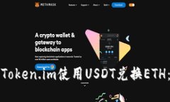 如何通过Token.im使用USDT兑