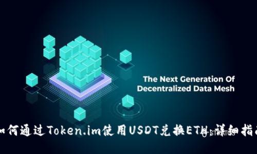 如何通过Token.im使用USDT兑换ETH：详细指南
