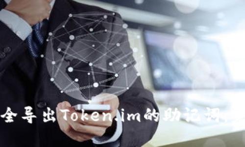 如何安全导出Token.im的助记词：完整指南