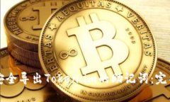 如何安全导出Token.im的助记