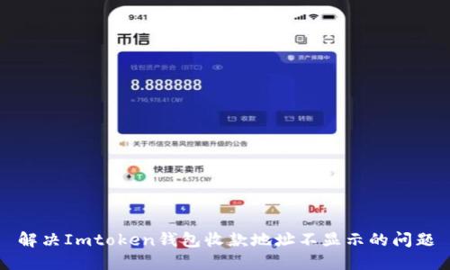 解决Imtoken钱包收款地址不显示的问题