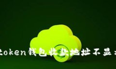 解决Imtoken钱包收款地址不