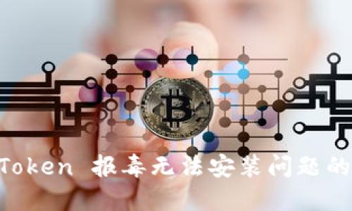 解决 imToken 报毒无法安装问题的全面指南