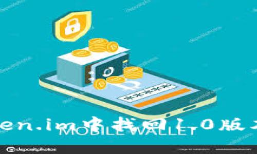 如何在Token.im中找回1.0版本的助记词