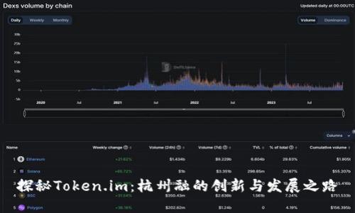 探秘Token.im：杭州融的创新与发展之路