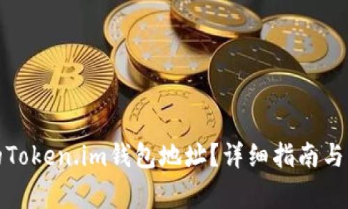 如何查看您的Token.im钱包地址？详细指南与常见问题解答