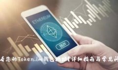 如何查看您的Token.im钱包地