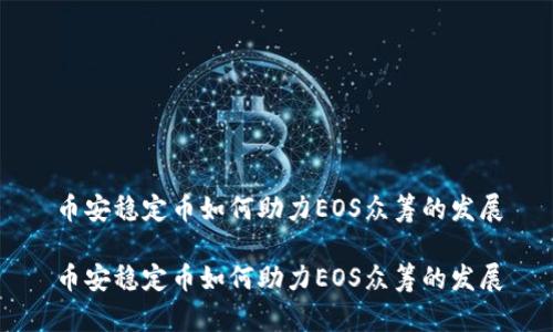 币安稳定币如何助力EOS众筹的发展

币安稳定币如何助力EOS众筹的发展