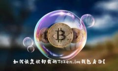 如何恢复被卸载的Token.i