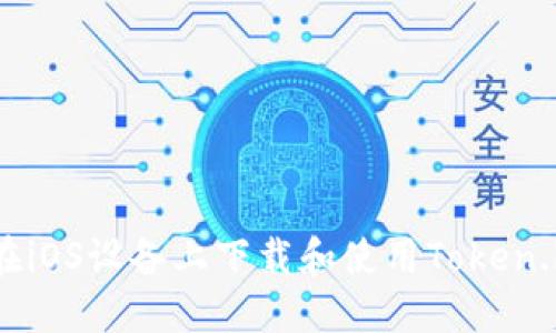 : 如何在iOS设备上下载和使用Token.im钱包？