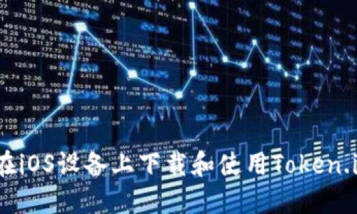 : 如何在iOS设备上下载和使用Token.im钱包？