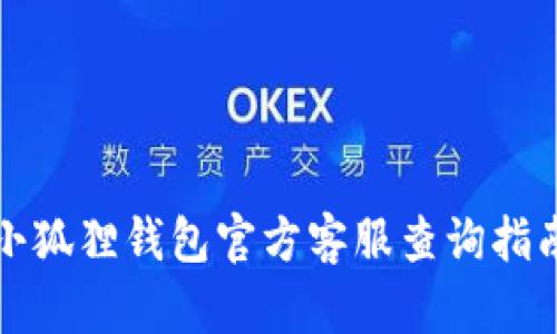 小狐狸钱包官方客服查询指南