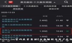 Token.im官网是否靠谱？全面