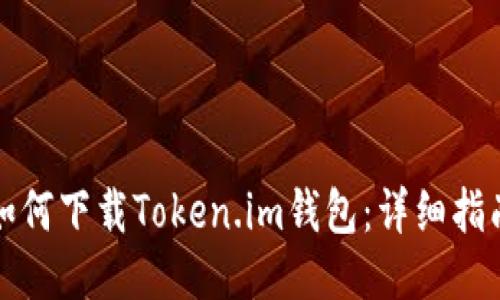 如何下载Token.im钱包：详细指南