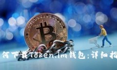 如何下载Token.im钱包：详细