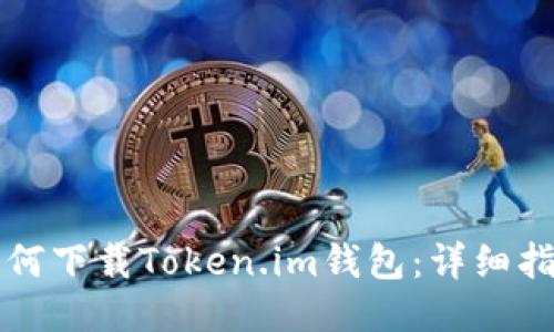 如何下载Token.im钱包：详细指南