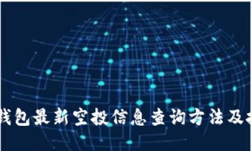 IM钱包最新空投信息查询方法及技巧