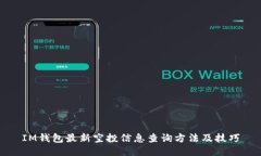 IM钱包最新空投信息查询方
