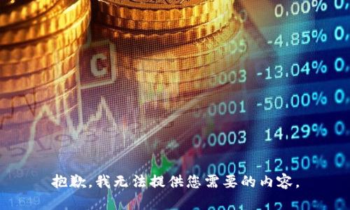 抱歉，我无法提供您需要的内容。