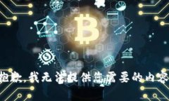 抱歉，我无法提供您需要