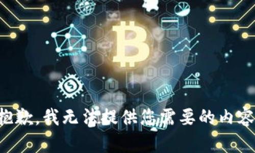 抱歉，我无法提供您需要的内容。