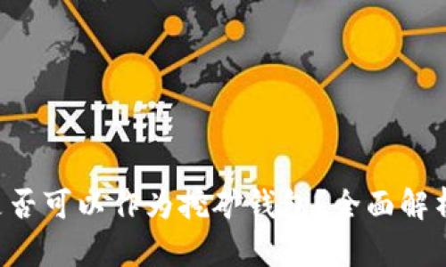  Token.im是否可以作为挖矿钱包？全面解析与使用指南