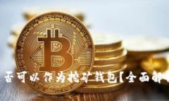  Token.im是否可以作为挖矿