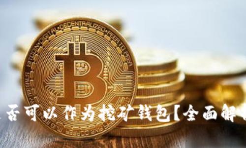  Token.im是否可以作为挖矿钱包？全面解析与使用指南