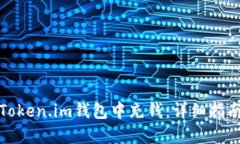 如何在Token.im钱包中充钱：