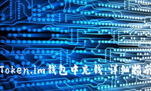 如何在Token.im钱包中充钱：详细指南与技巧