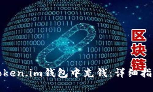 如何在Token.im钱包中充钱：详细指南与技巧