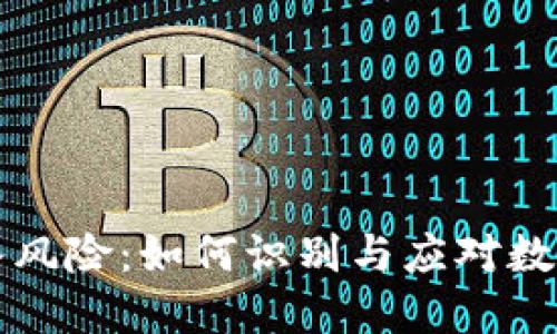 Token.im被划入风险：如何识别与应对数字资产安全隐患