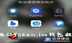 如何安全高效地从Token.i