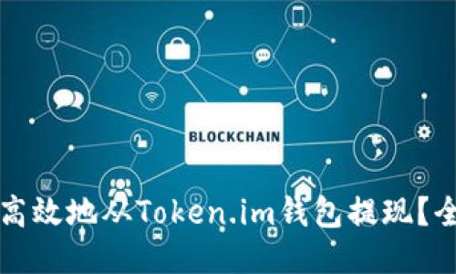 如何安全高效地从Token.im钱包提现？全方位指南