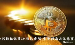 如何轻松设置IM钱包密码：