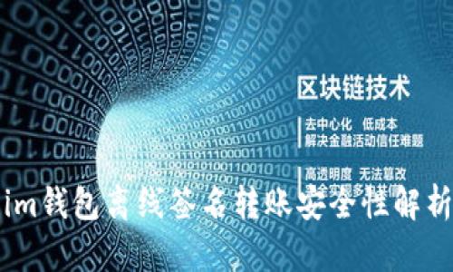im钱包离线签名转账安全性解析