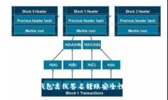 im钱包离线签名转账安全性