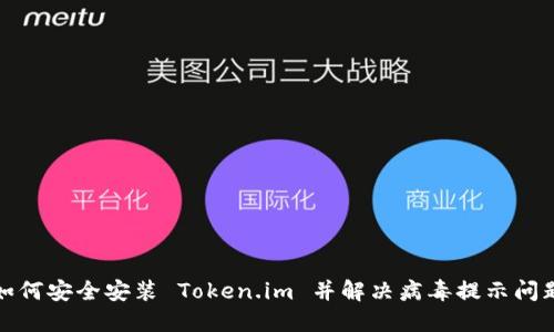 如何安全安装 Token.im 并解决病毒提示问题