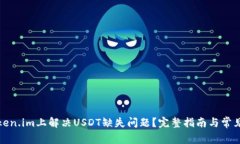 如何在Token.im上解决USDT缺