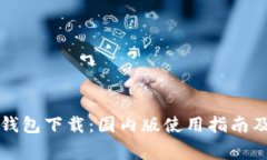 Token.im钱包下载：国内版使