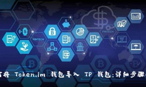 如何将 Token.im 钱包导入 TP 钱包：详细步骤解析