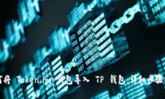 如何将 Token.im 钱包导入