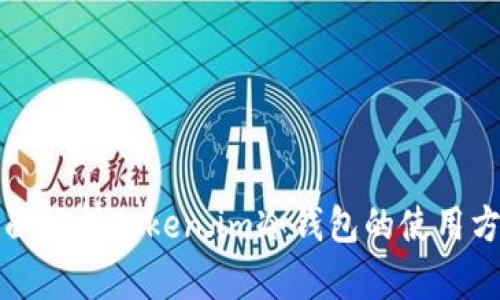 全面解析Token.im冷钱包的使用方法