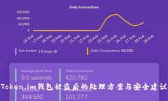 Token.im钱包被盗后的处理方