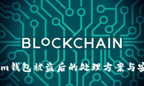 Token.im钱包被盗后的处理方案与安全建议